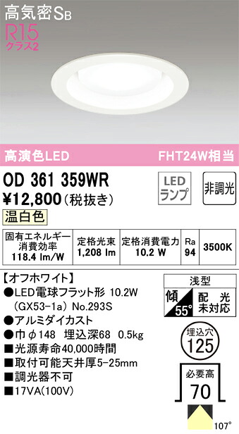 オーデリック　OD361359WR　ランプ別梱包 Σ