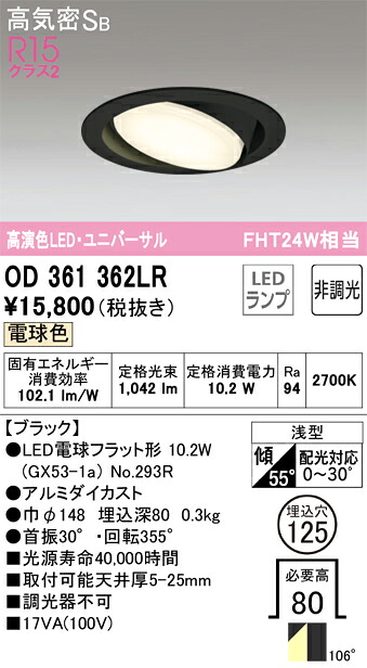 オーデリック　OD361362LR　ランプ別梱包 Σ