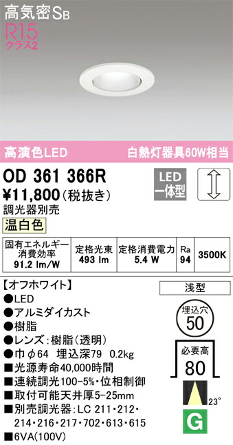 オーデリック　OD361366R　LEDダウンライト Σ