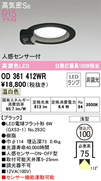 オーデリック　OD361412WR　ランプ別梱包 Σ