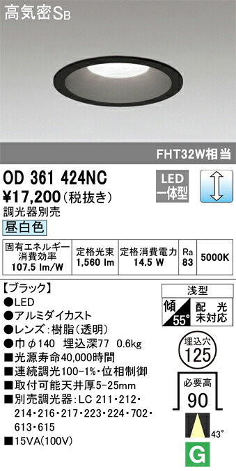 オーデリック　OD361424NC　LEDダウンライト Σ