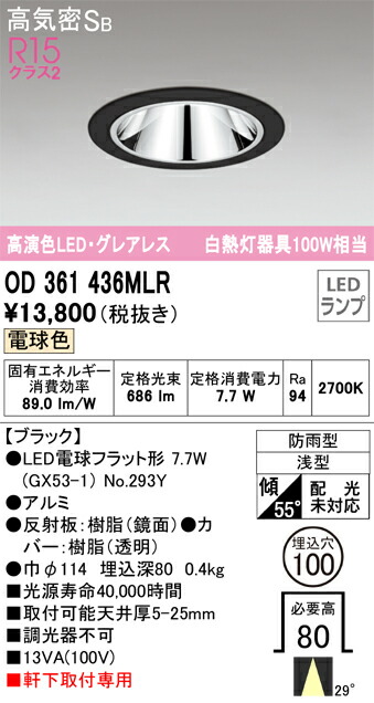 オーデリック　OD361436MLR　ランプ別梱包 Σ