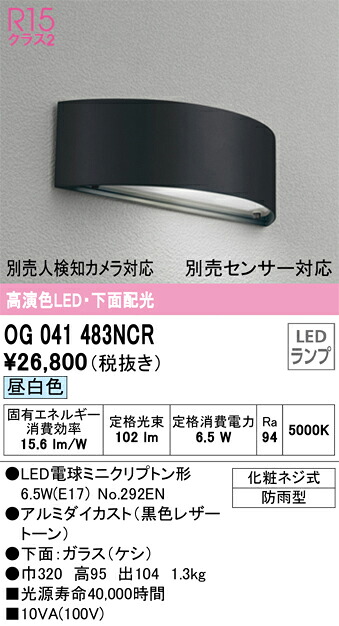 オーデリック　OG041483NCR　ランプ別梱包 Σ