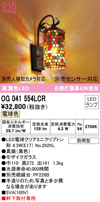 オーデリック　OG041554LCR　ランプ別梱包 Σ