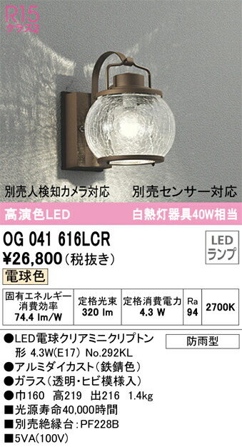オーデリック　OG041616LCR　ランプ別梱包 Σ