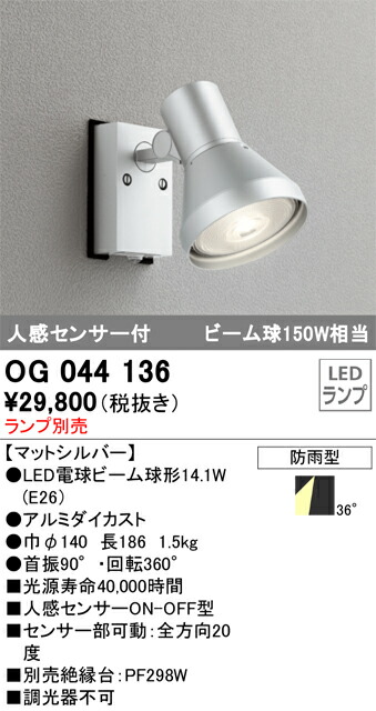 オーデリック　OG044136　センサスポットライト ランプ別売 Σ