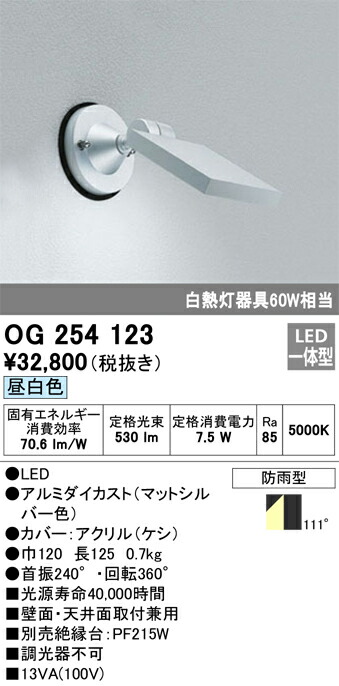 オーデリック　OG254123　防雨型LEDブラケット Σ 11,725円