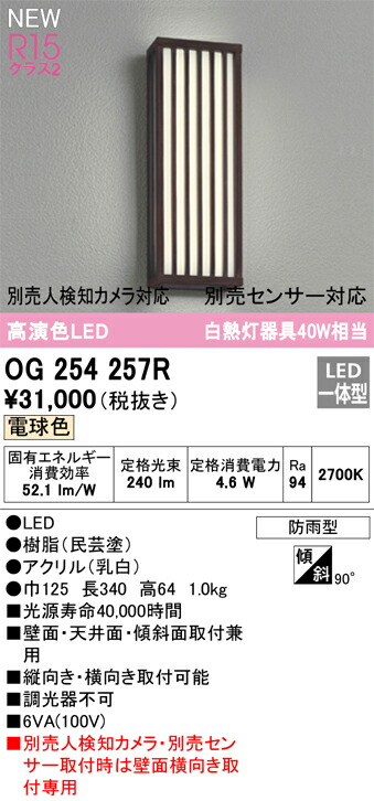 オーデリック　OG254257R　LEDポーチライト Σ