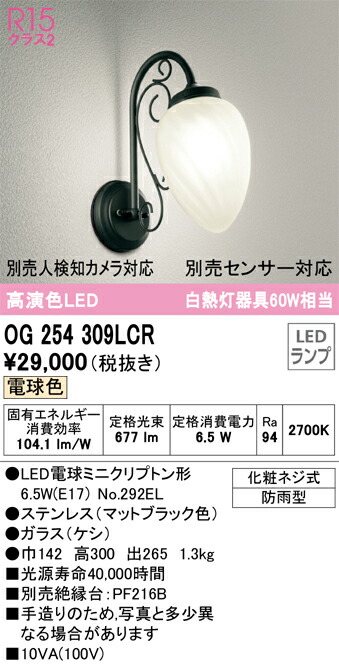 オーデリック　OG254309LCR　ランプ別梱包 Σ 13,912円