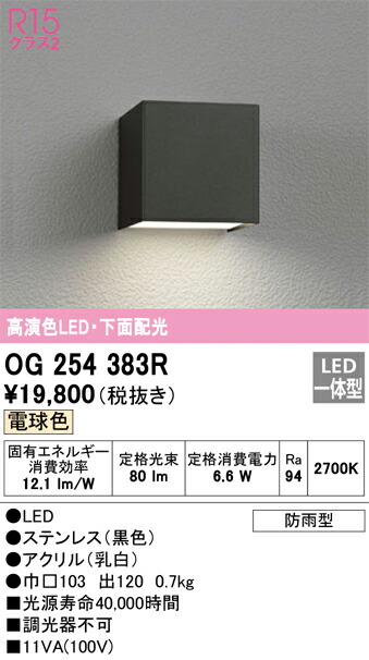 OG254983WR エクステリア LEDポーチライト R15高演色 クラス2 白熱灯器具60W相当 温白色 非調光 防雨・防湿型 オーデリック 壁面・天井面・傾斜面取付兼用 市場オーデリック OG254983WR エクステリア LEDポーチライト R15高