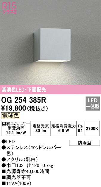 オーデリック　OG254385R　LEDポーチライト Σ