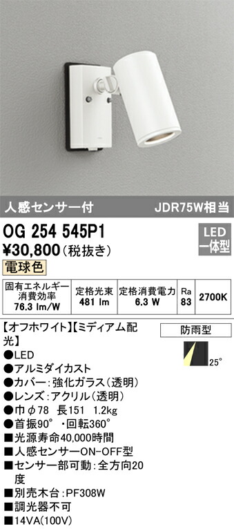 オーデリック　OG254545P1　防雨型LEDスポットライト Σ