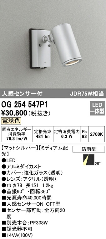 オーデリック　OG254547P1　防雨型LEDスポットライト Σ