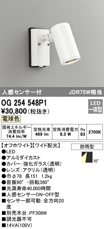 オーデリック　OG254548P1　防雨型LEDスポットライト Σ