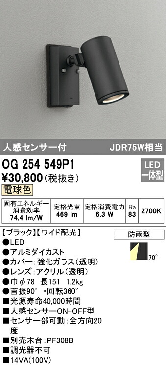 オーデリック　OG254549P1　防雨型LEDスポットライト Σ