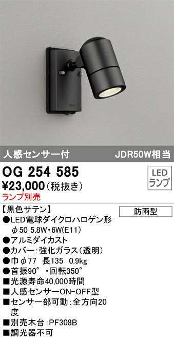 オーデリック　OG254585　スポットライト ランプ別売 Σ