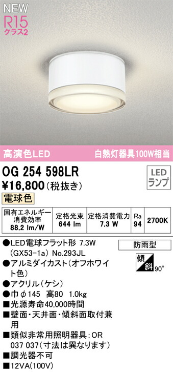 オーデリック　OG254598LR　ランプ別梱包 Σ 7,434円