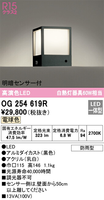 オーデリック　OG254619R　LED門柱灯 Σ