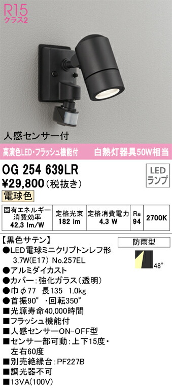 オーデリック　OG254639LR　ランプ別梱包 Σ