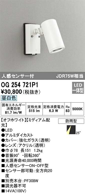 オーデリック　OG254721P1　防雨型LEDスポットライト Σ