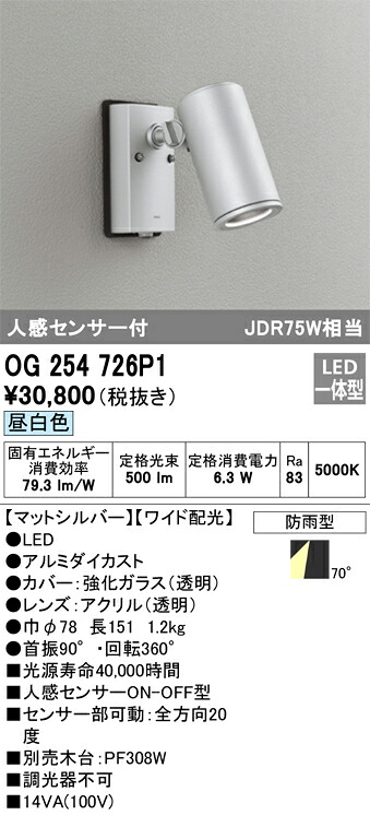オーデリック　OG254726P1　防雨型LEDスポットライト Σ