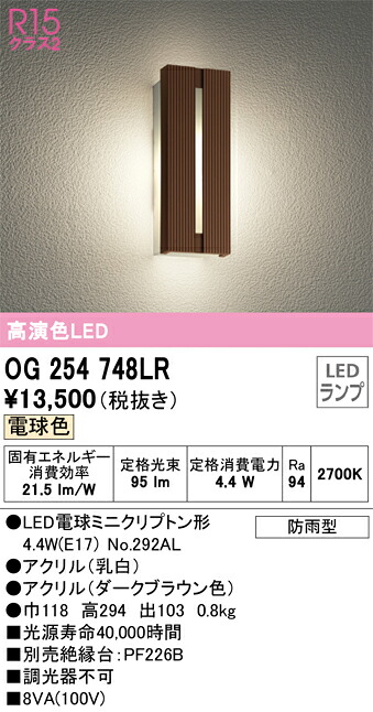 オーデリック　OG254748LR　ランプ別梱包 Σ