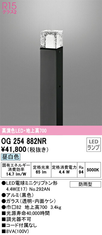オーデリック　OG254882NR　ランプ別梱包 Σ