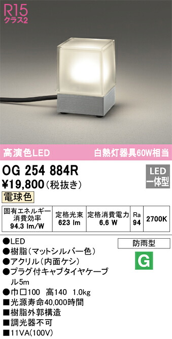 オーデリック　OG254884R　LEDガーデンライト Σ