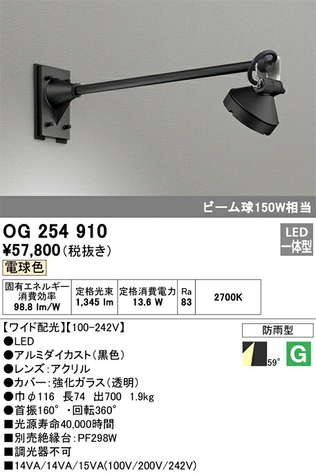 オーデリック OG254910 防雨型LED注目の的 Σ ライト・照明器具-スポットライト・ライティングシステム