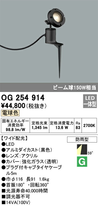オーデリック OG254914 防雨型LEDスポットライト Σ