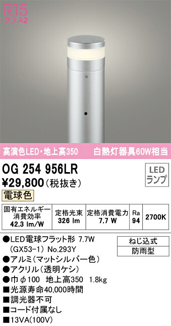 オーデリック　OG254956LR　ランプ別梱包 Σ
