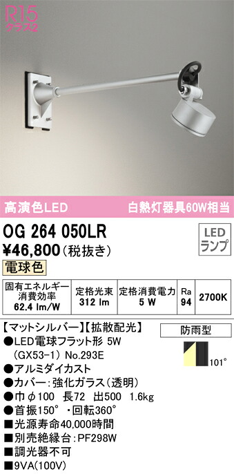 オーデリック　OG264050LR　ランプ別梱包 Σ 15,602円