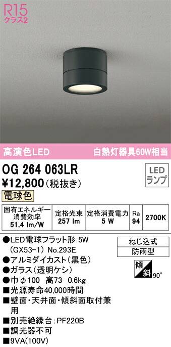 オーデリック　OG264063LR　ランプ別梱包 Σ