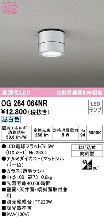 オーデリック　OG264064NR　ランプ別梱包 Σ