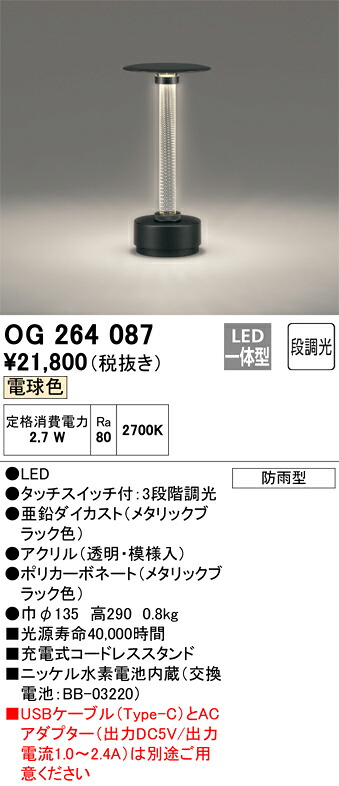 オーデリック　OG264087　LEDスタンド Σ