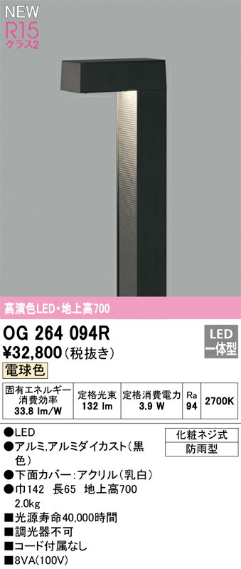 オーデリック　OG264094R　LEDガーデンライト Σ