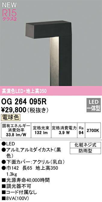 オーデリック　OG264095R　LEDガーデンライト Σ