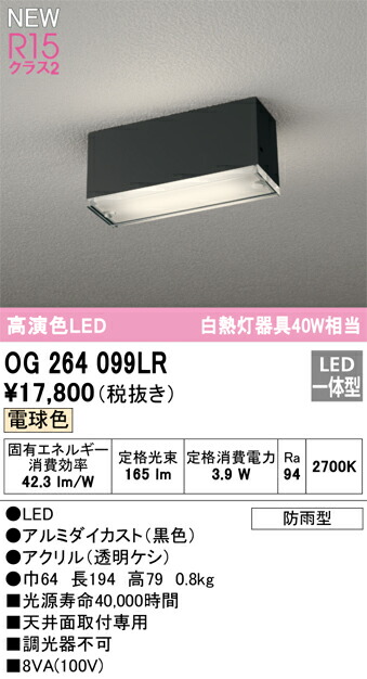 オーデリック　OG264099LR　防湿防雨形LED Σ