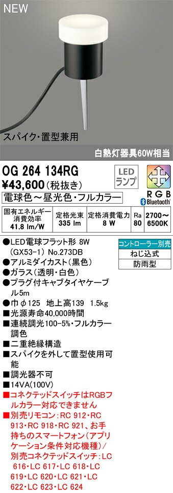 オーデリック　OG264134RG　ランプ別梱包 Σ