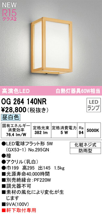 オーデリック　OG264140NR　ランプ別梱包 Σ