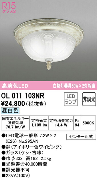 オーデリック　OL011103NR　ランプ別梱包 Σ