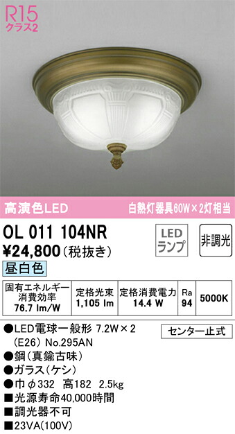 オーデリック　OL011104NR　ランプ別梱包 Σ