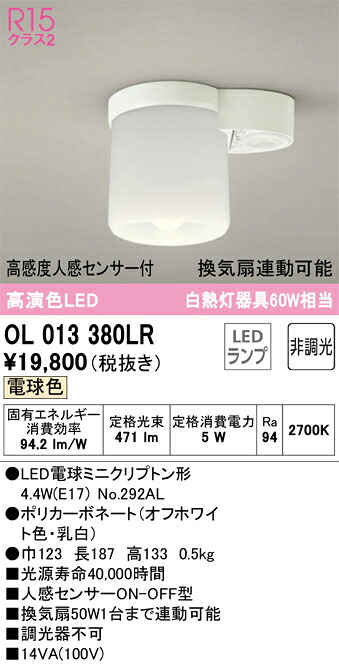 オーデリック　OL013380LR　ランプ別梱包 Σ