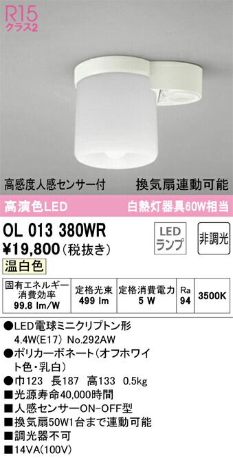 オーデリック　OL013380WR　ランプ別梱包 Σ