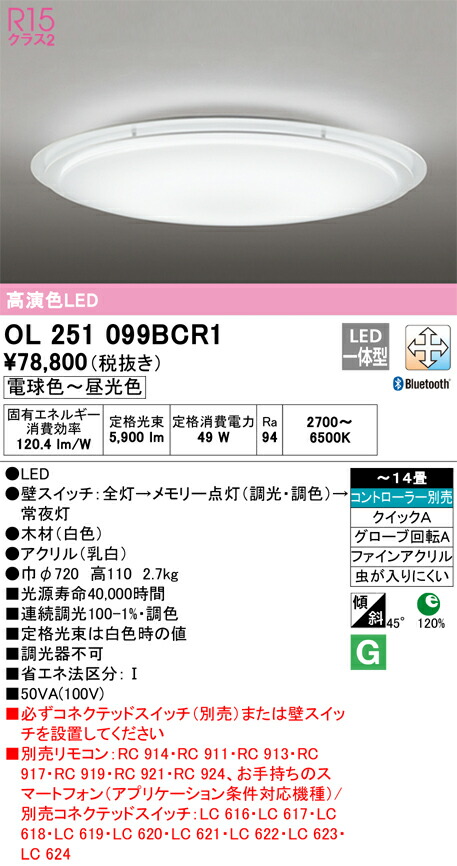オーデリック　OL251099BCR1　LEDシーリングライト Σ 26,258円