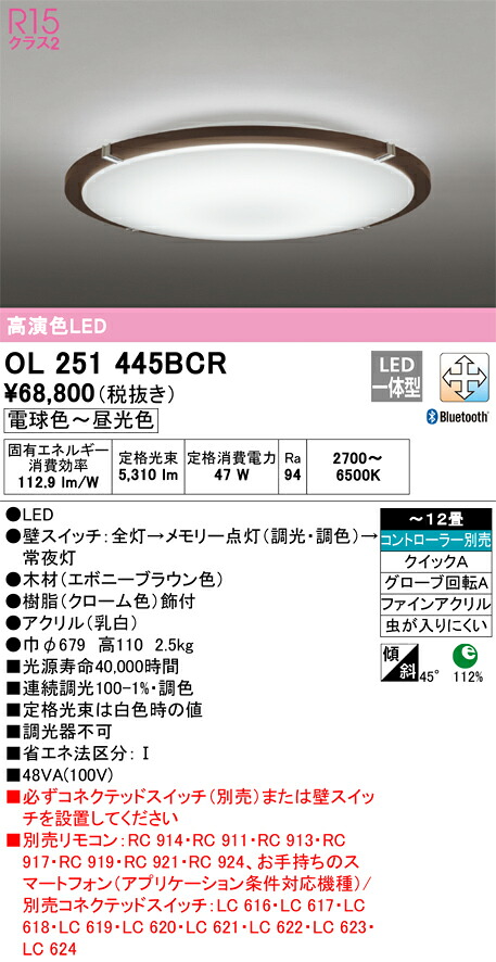 オーデリック　OL251445BCR　LEDシーリングライト Σ