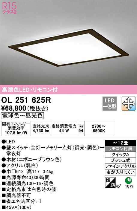 オーデリック　OL251625R　LEDシーリングライト Σ