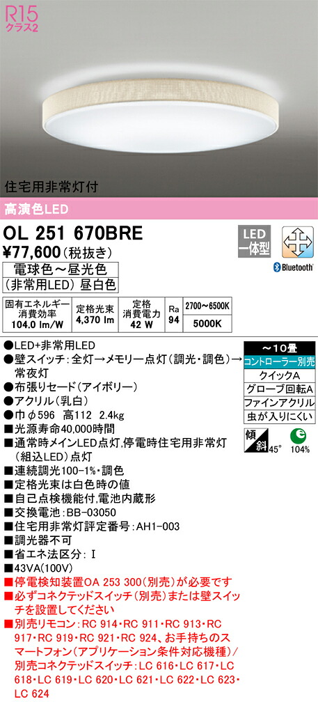 オーデリック　OL251670BRE　LEDシーリングライト Σ