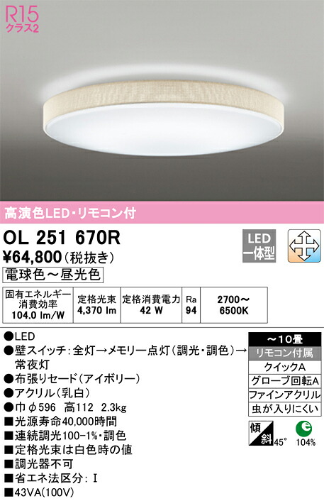 オーデリック　OL251670R　LEDシーリングライト Σ｜住設建材カナモンジャー