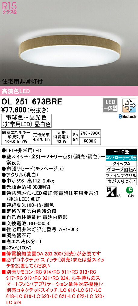 オーデリック　OL251673BRE　LEDシーリングライト Σ